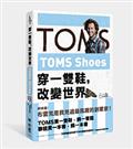 TOMS Shoes：穿一雙鞋，改變世界