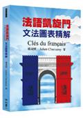 法語凱旋門：文法圖表精解Clés du français