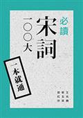 一本就通：必讀宋詞100大