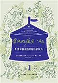 當我們瘋在一起：無可救藥的韋斯特家族1（中英雙語，附MP3）