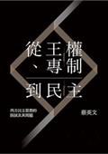 從王權、專制到民主：西方民主思想的開展及其問題