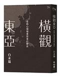 橫觀東亞：從核心現場重思東亞歷史