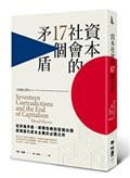 資本社會的17個矛盾（全新修訂譯本）