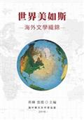 世界美如斯──海外文學織錦（POD版）