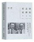 夏志清夏濟安書信集：卷二（1950-1955）