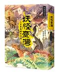 妖怪臺灣：三百年島嶼奇幻誌‧妖鬼神遊卷