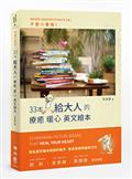 不要小看我：33本給大人的療癒暖心英文繪本