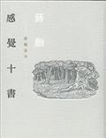 感覺十書：蔣勳談美（二版）