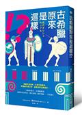 古希臘原來是這樣！？：神廟不是白的，大海不是藍的，阿波羅不愛工作，宙斯其實沒那麼花……