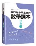 專門為中學生寫的數學課本：代數（二）（2018年全新修訂版）