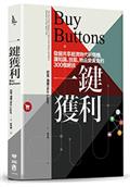 一鍵獲利：發掘共享經濟時代新商機，讓知識、技能、物品變黃金的300個絕技