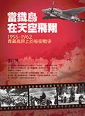 當鐵鳥在天空飛翔：1956-1962青藏高原上的秘密戰爭（二版）