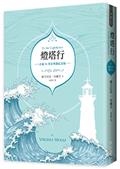 燈塔行（吳爾芙經典傳世之作，出版91周年雙面海報燙銀書衣典藏紀念版）