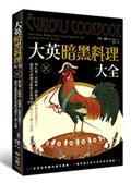 大英暗黑料理大全：烤孔雀、活蛙派、煎腦渣，和紫色毒梨子！倫敦市政圖書館館長揭祕100道歷史上驚人食譜