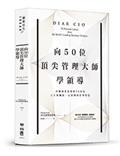 向50位頂尖管理大師學領導：淬鍊商業思想的50封信，人生與職涯一定要懂的管理智慧