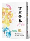 書寫青春15：第十五屆台積電青年學生文學獎得獎作品合集