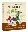 偽公務員的菜鳥日記：給跳坑公職的青年、水深火熱的公僕、合約上的乙方苦主、對公家單位森七七的小老百姓