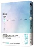 論語365：越古而來的薰風，徐迎人生四季好修養──冬之卷