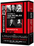 創造現代世界的四大觀念：五位思想巨人，用自由、平等、演化、民主改變人類世界