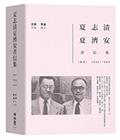 夏志清夏濟安書信集：卷五（1962-1965）