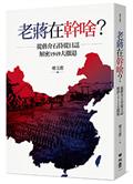 老蔣在幹啥？從蔣介石侍從日誌解密1949大撤退