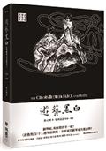 遊藝黑白：世界鋼琴家訪問錄三The Colors between Black and White（震撼增訂新版，隨書附贈精美藏書票）