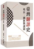 臺灣翻譯史：殖民、國族與認同