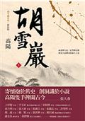 胡雪巖（新校版）（上）