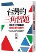 台灣的三角習題：從美中台到紅藍綠，台灣前途的再思考