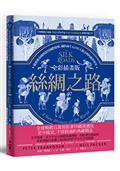 全彩插畫版絲綢之路：從波斯帝國到當代國際情勢，橫跨兩千五百年人類文明的新世界史