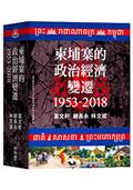 柬埔寨的政治經濟變遷（1953-2018）