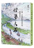 繪夢烏石：山海、平原與族群的交會之境，頭圍歷史寫生