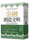 金融創造文明：從美索不達米亞到世界經濟體的誕生，5000年前至21世紀世界經濟大歷史