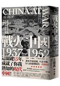 戰火中國1937-1952：流轉的勝利與悲劇，近代新中國的內爆與崛起