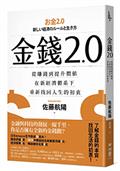 金錢2.0：從賺錢到提升價值，在新經濟體系下，重新找回人生的初衷