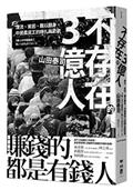 不存在的3億人：漂流、貧困、難以翻身，中國農民工的掙扎與悲歌