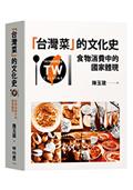 「台灣菜」的文化史：食物消費中的國家體現