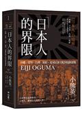 「日本人」的界限：沖繩・愛努・台灣・朝鮮，從殖民地支配到復歸運動