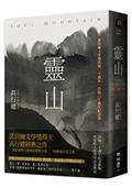 靈山（出版30週年紀念版，首度收入作者序言及專訪）