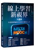 線上學習新視界——大學篇：台達磨課師致力培育自動化人才