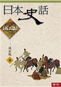 日本史話：近古篇(三版)