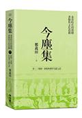 今塵集：秦漢時代的簡牘、畫像與文化流播──卷三：簡牘、畫像與傳世文獻互證