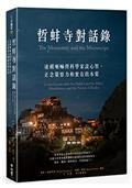 哲蚌寺對話錄：達賴喇嘛與科學家談心智、正念覺察力和實在的本質