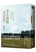 千江有水千江月（出版40周年紀念版，首度收入作者前言及後記）【蕭麗紅限量親筆簽名不朽珍愛版】