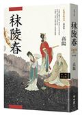 高陽作品集．紅樓夢斷系列之一：秣陵春（新校版）