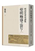 聖明極盛之世？：明清社會史論集