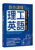 教你讀懂理工英語：完整剖析生物、化學、物理英語