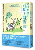 哈佛醫師的復原力練習書：運用正念冥想走出壓力、挫折及創傷，穩定情緒的實用指南【美國正念引導師30年經驗分享】