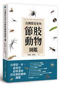 台灣常見室內節肢動物圖鑑：居家常見101種蟲蟲大集合，教你如何分辨與防治