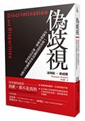 偽歧視：拆穿政治正確、破解直覺偏見，用數字與邏輯重新認識歧視的真相！